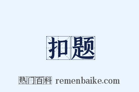 扣题是什么意思的图片